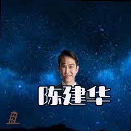 陈建华