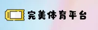 完美体育APP「中国」官方网站 - 安装
